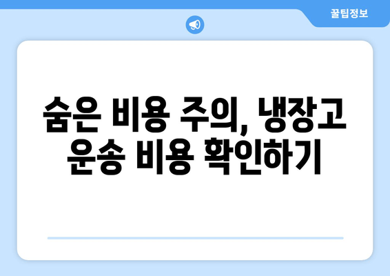 숨은 비용 주의, 냉장고 운송 비용 확인하기