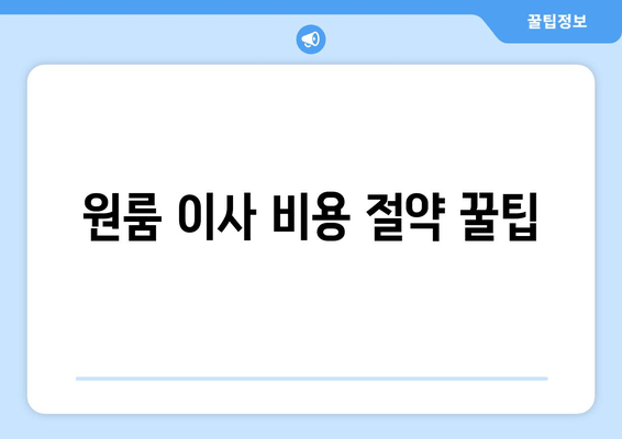 원룸 이사 비용 절약 꿀팁