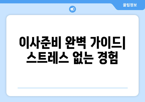 이사준비 완벽 가이드| 스트레스 없는 경험