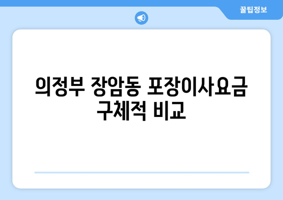 의정부 장암동 포장이사요금 구체적 비교