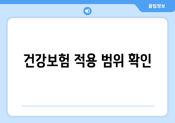 건강보험 적용 범위 확인