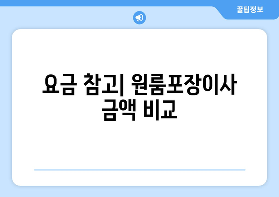 요금 참고| 원룸포장이사 금액 비교