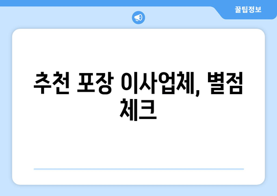 추천 포장 이사업체, 별점 체크