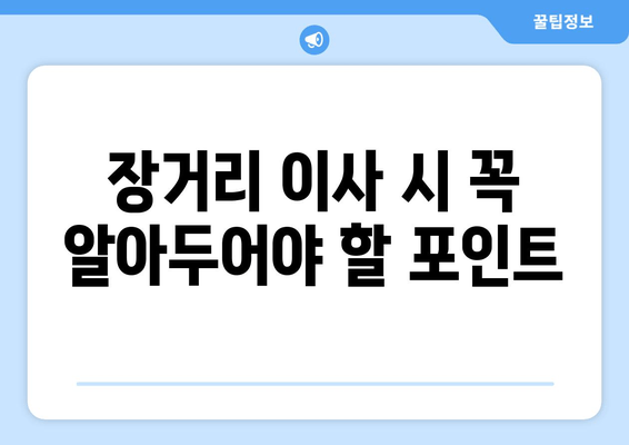 장거리 이사 시 꼭 알아두어야 할 포인트