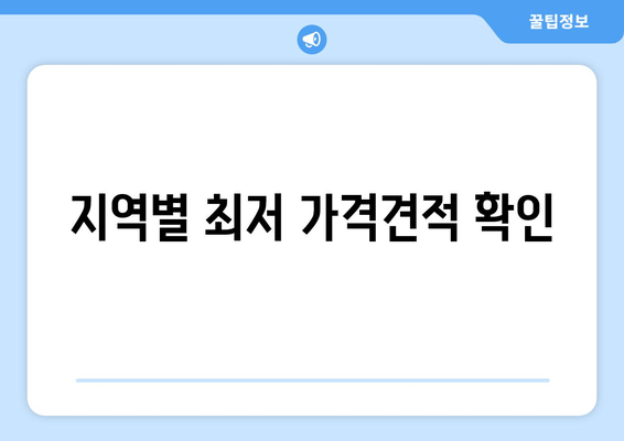 지역별 최저 가격견적 확인