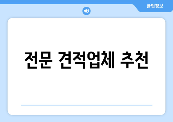 전문 견적업체 추천