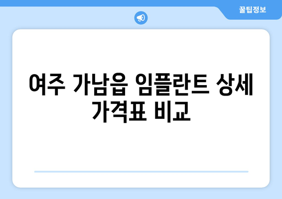 여주 가남읍 임플란트 상세 가격표 비교