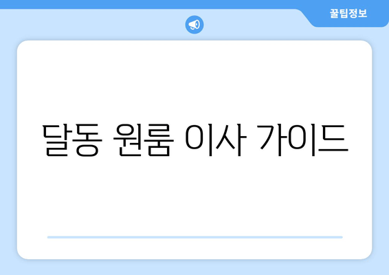 달동 원룸 이사 가이드