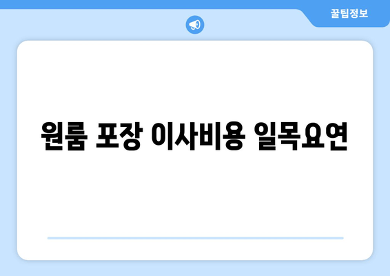 원룸 포장 이사비용 일목요연