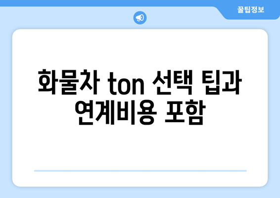 화물차 ton 선택 팁과 연계비용 포함