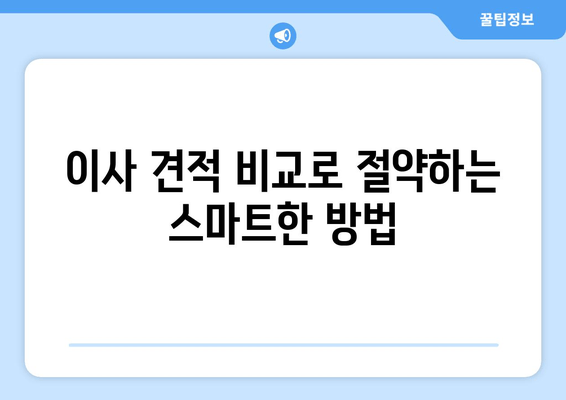 이사 견적 비교로 절약하는 스마트한 방법