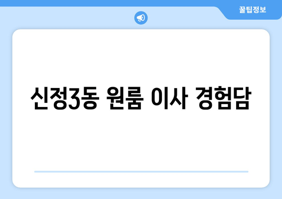 신정3동 원룸 이사 경험담