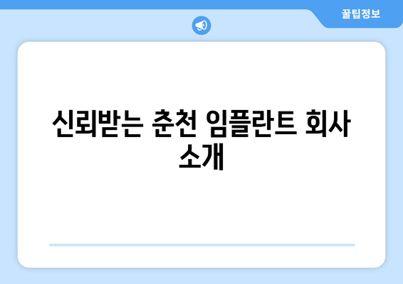 신뢰받는 춘천 임플란트 회사 소개