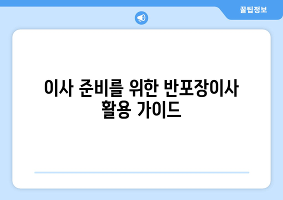 이사 준비를 위한 반포장이사 활용 가이드