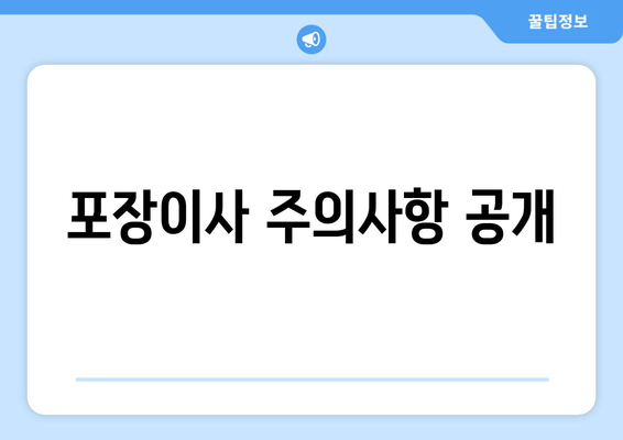 포장이사 주의사항 공개