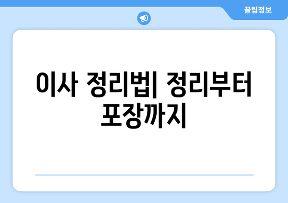 이사 정리법| 정리부터 포장까지