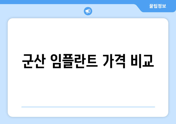 군산 임플란트 가격 비교