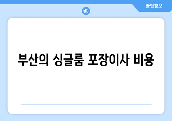 부산의 싱글룸 포장이사 비용