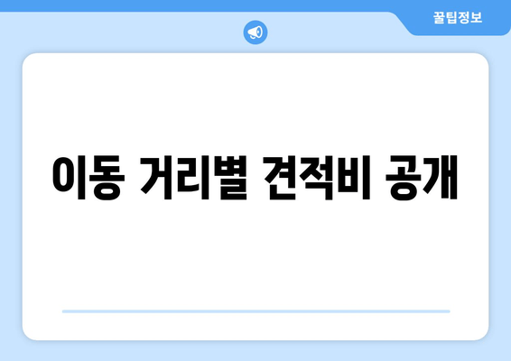 이동 거리별 견적비 공개