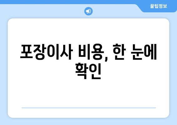 포장이사 비용, 한 눈에 확인