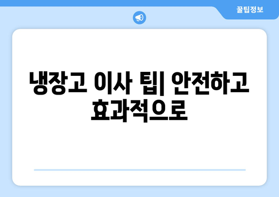 냉장고 이사 팁| 안전하고 효과적으로