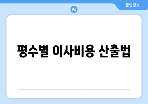 평수별 이사비용 산출법