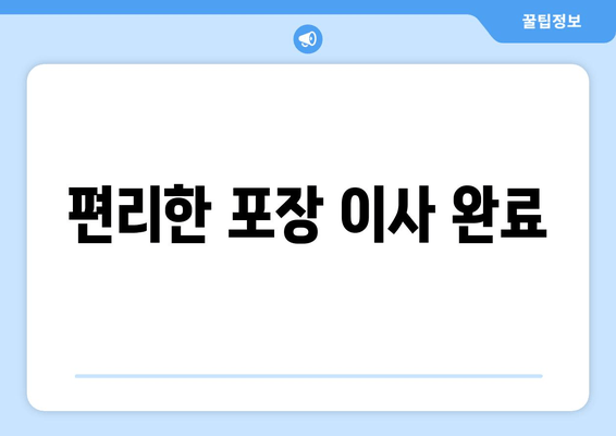 편리한 포장 이사 완료