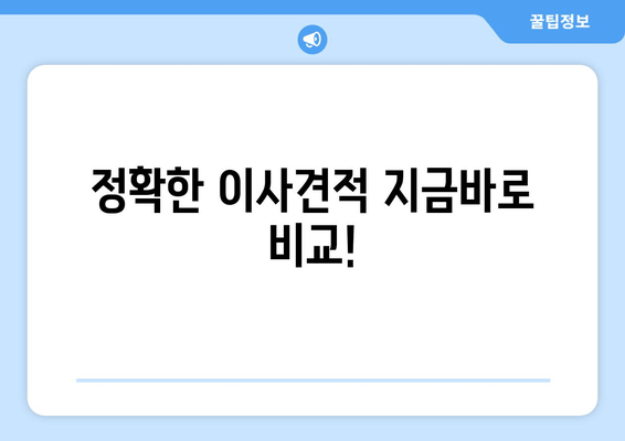 정확한 이사견적 지금바로 비교!