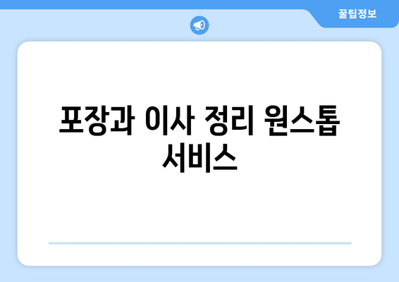 포장과 이사 정리 원스톱 서비스