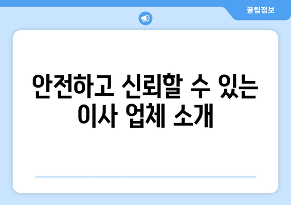 안전하고 신뢰할 수 있는 이사 업체 소개