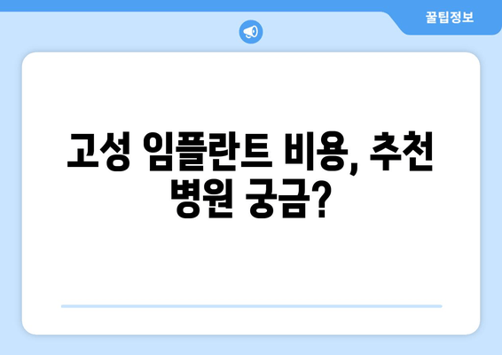 고성 임플란트 비용, 추천 병원 궁금?