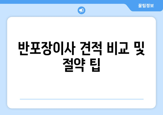 반포장이사 견적 비교 및 절약 팁