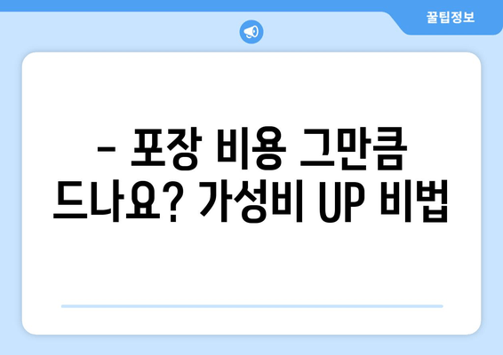 - 포장 비용 그만큼 드나요? 가성비 UP 비법