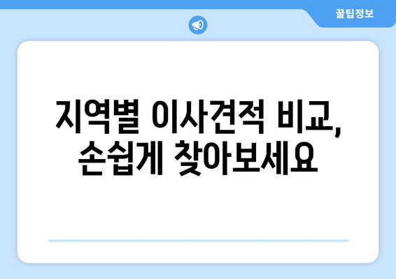 지역별 이사견적 비교, 손쉽게 찾아보세요