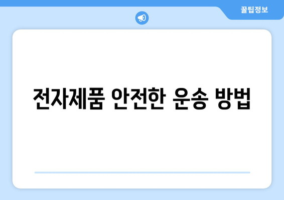 전자제품 안전한 운송 방법