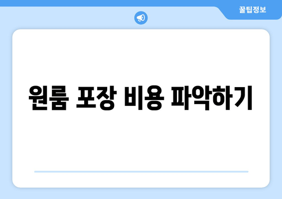 원룸 포장 비용 파악하기