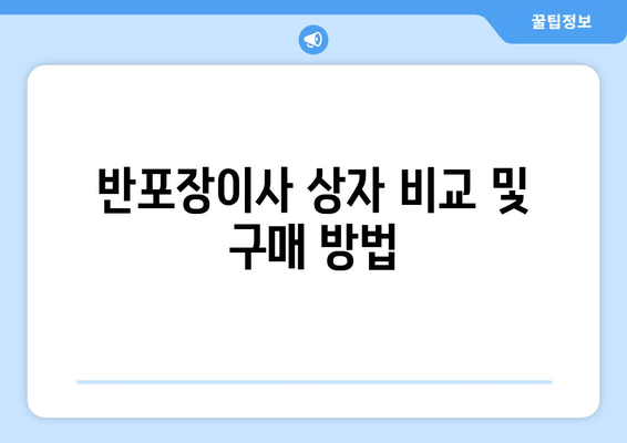 반포장이사 상자 비교 및 구매 방법