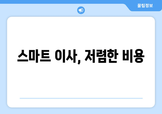 스마트 이사, 저렴한 비용