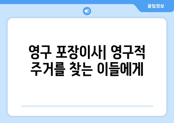 영구 포장이사| 영구적 주거를 찾는 이들에게