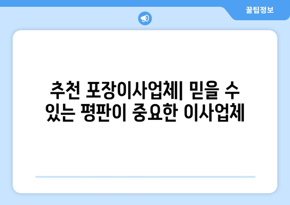 추천 포장이사업체| 믿을 수 있는 평판이 중요한 이사업체