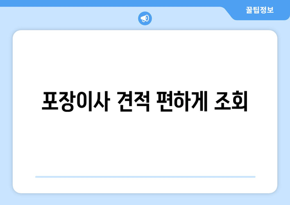 포장이사 견적 편하게 조회