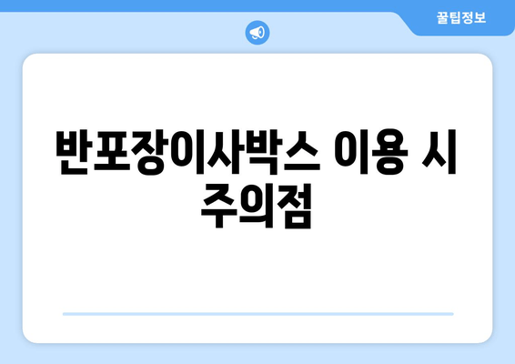 반포장이사박스 이용 시 주의점