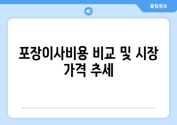 포장이사비용 비교 및 시장 가격 추세