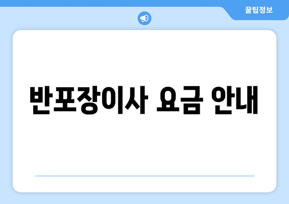 반포장이사 요금 안내