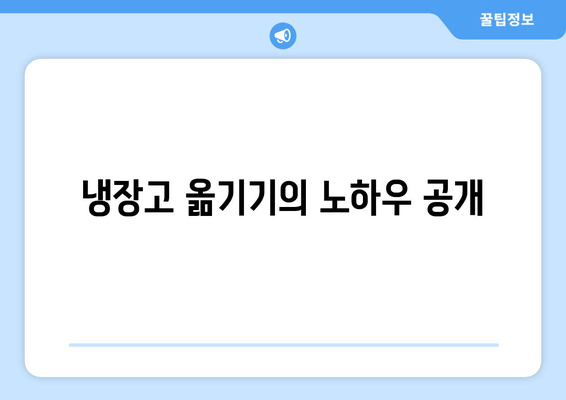 냉장고 옮기기의 노하우 공개