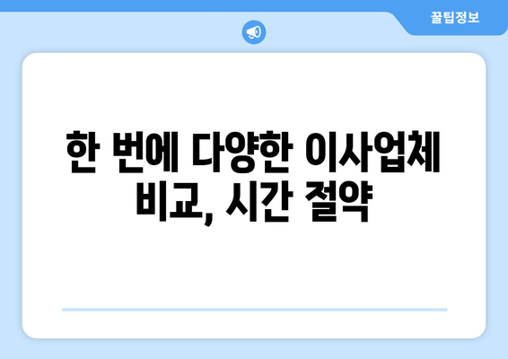 한 번에 다양한 이사업체 비교, 시간 절약