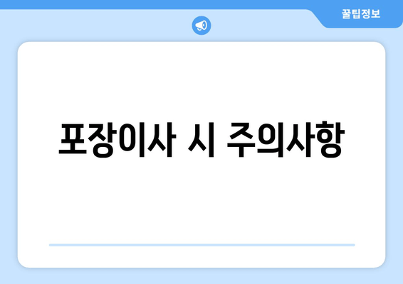 포장이사 시 주의사항