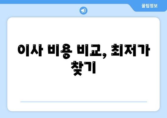 이사 비용 비교, 최저가 찾기