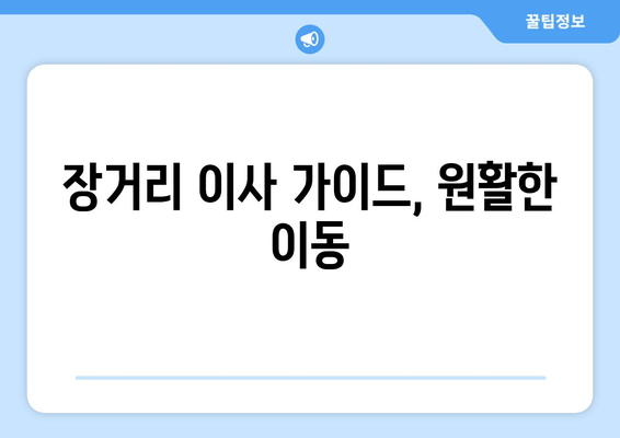 장거리 이사 가이드, 원활한 이동