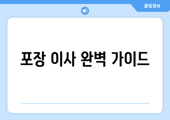 포장 이사 완벽 가이드